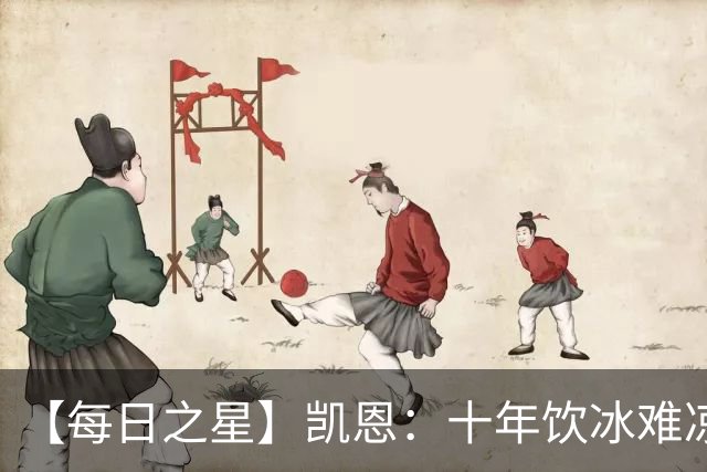 【每日之星】凯恩：十年饮冰难凉热血 最完美的9号最纯粹的队长